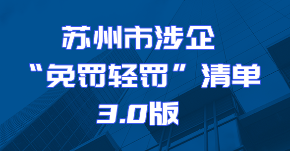 365bet官方网站下载_英国365bet日博_数字365吉凶涉企“免罚轻罚”清单3.0版