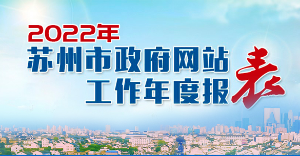 2022年365bet官方网站下载_英国365bet日博_数字365吉凶政府网站工作年度报表
