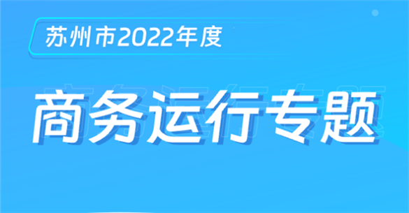 365bet官方网站下载_英国365bet日博_数字365吉凶2022年度商务运行专题